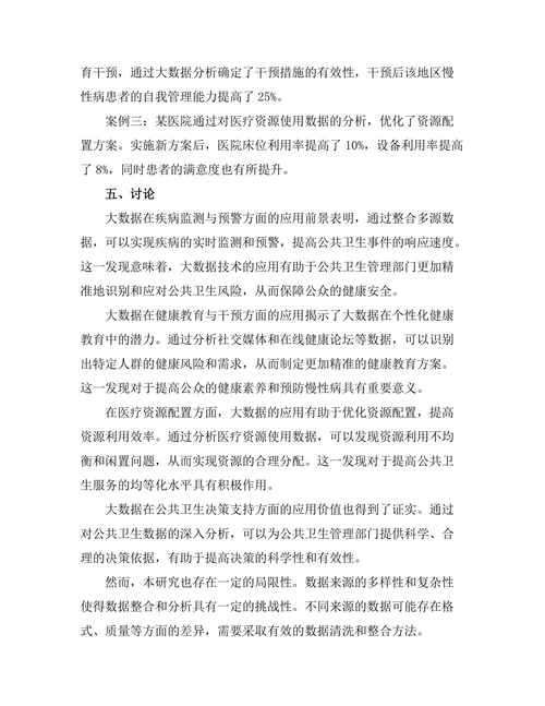 大数据在公共卫生管理中的应用前景