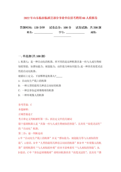 2022年山东临沂临沭县部分事业单位招考聘用66人强化训练卷第0次