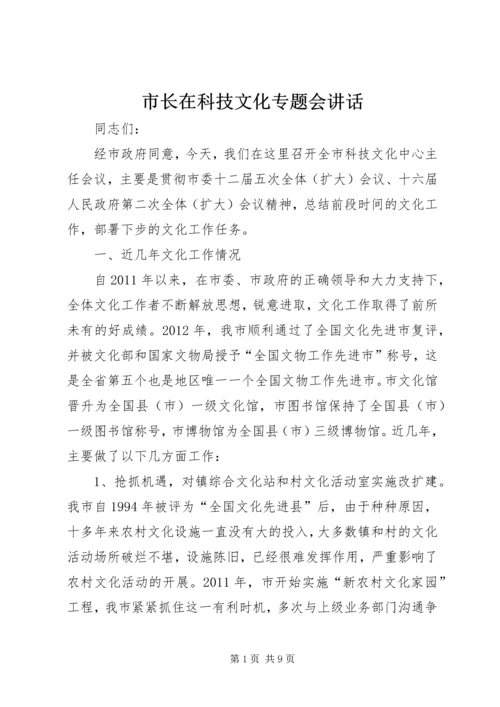 市长在科技文化专题会讲话.docx