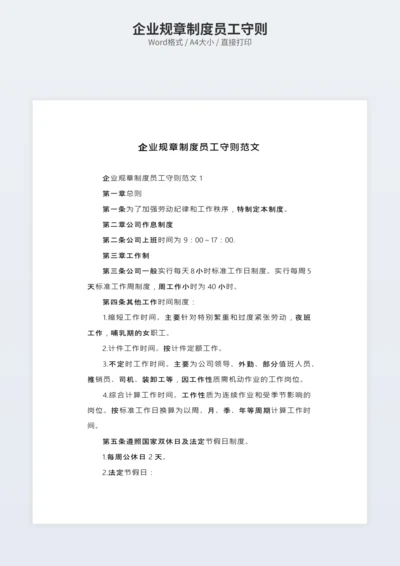 企业规章制度员工守则