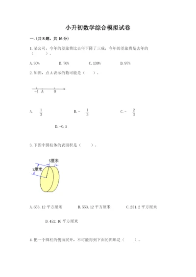 小升初数学综合模拟试卷【含答案】.docx