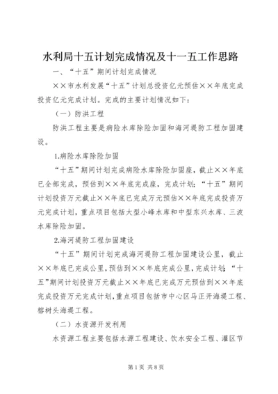 水利局十五计划完成情况及十一五工作思路 (2).docx