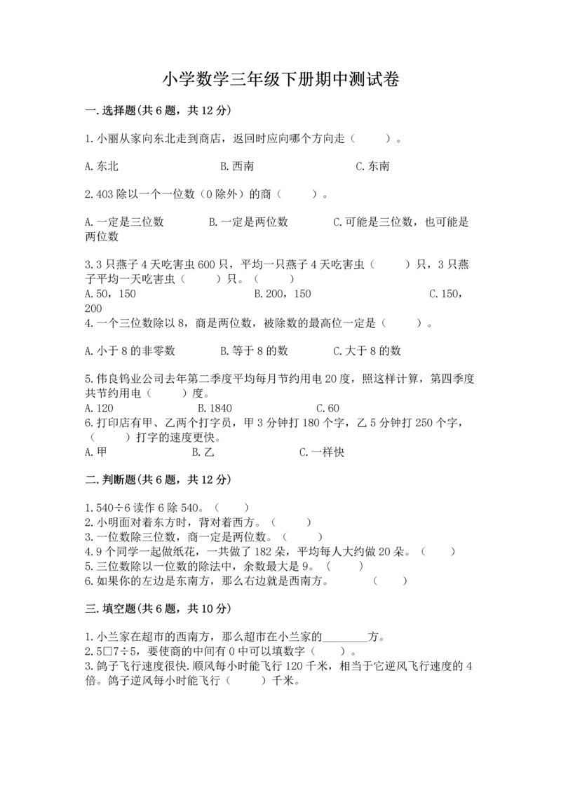 小学数学三年级下册期中测试卷带答案（能力提升）.docx