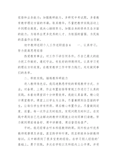 初中教师述职个人工作述职报告.docx