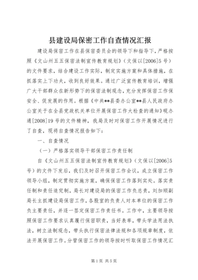 县建设局保密工作自查情况汇报 (2).docx