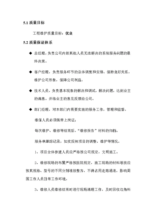 弱电系统维保方案