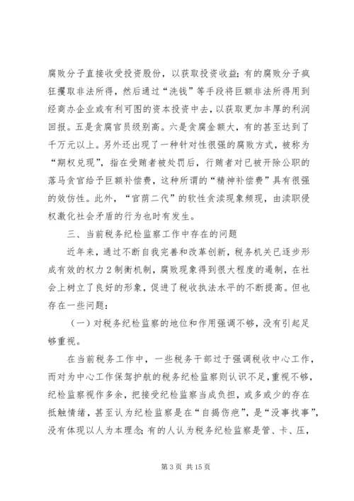 关于做好新时代税务纪检监察工作的思考.docx