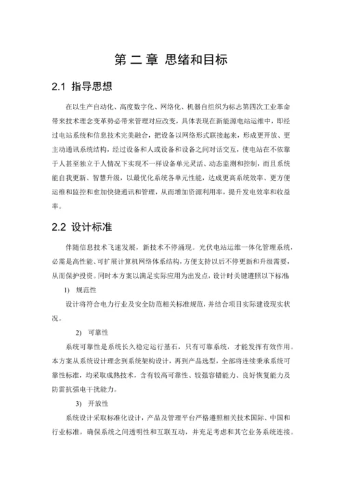 光伏电站运维一体化综合管理系统解决专业方案.docx