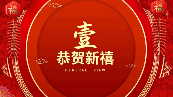 开工大吉新年新气象企业新年开工誓师大会通用PPT模板