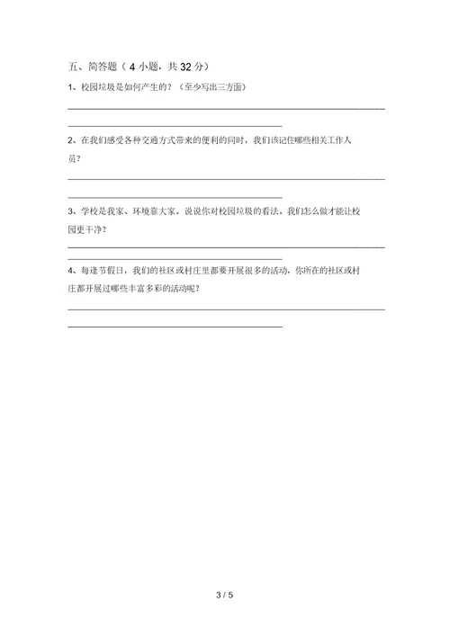 三年级道德与法治上册第二次月考试卷及答案