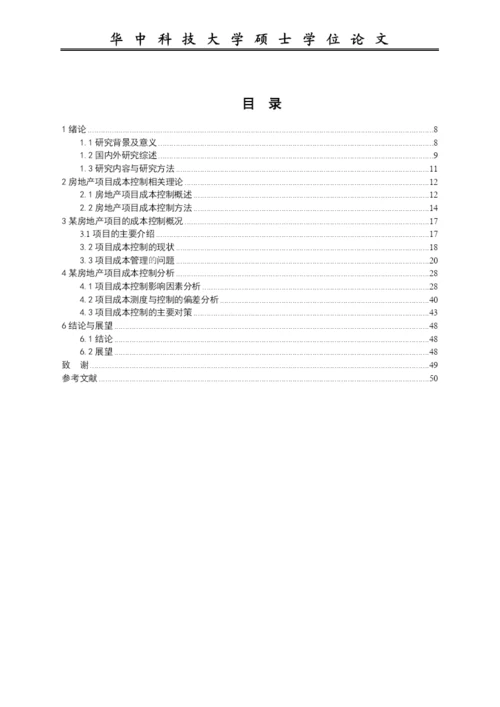 房地产项目成本控制研究论文.docx