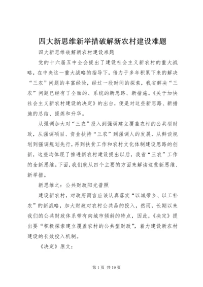 四大新思维新举措破解新农村建设难题 (4).docx