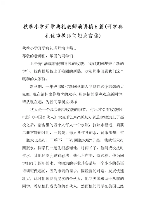 秋季小学开学典礼教师演讲稿5篇开学典礼优秀教师简短发言稿