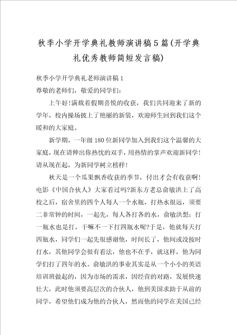 秋季小学开学典礼教师演讲稿5篇开学典礼优秀教师简短发言稿