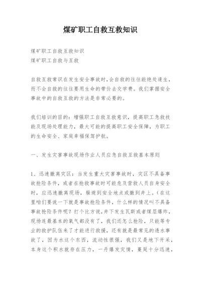 煤矿职工自救互救知识.docx