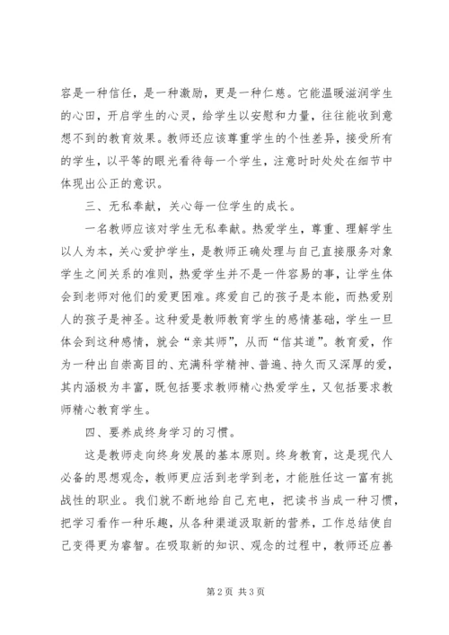 学习《小学教师师德标准》心得体会范文.docx