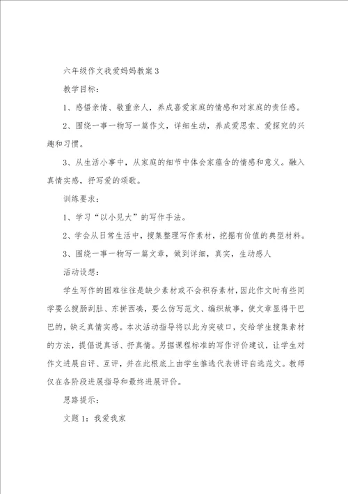 六年级作文我爱妈妈教案