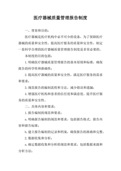 医疗器械质量管理报告制度
