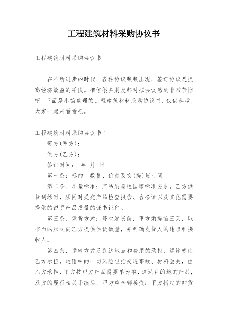 工程建筑材料采购协议书.docx