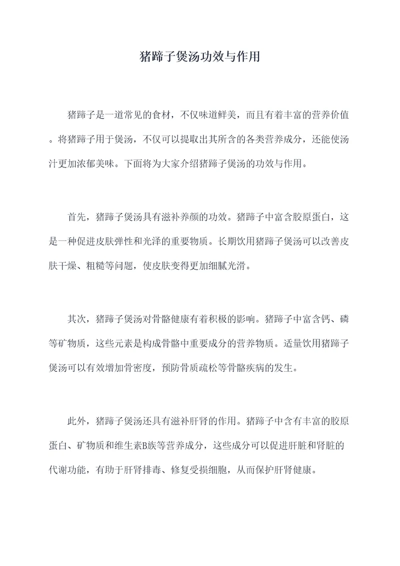 猪蹄子煲汤功效与作用