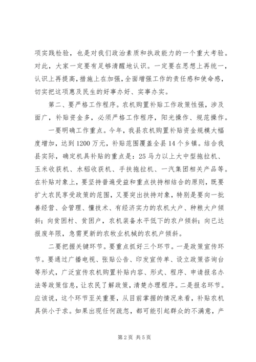 农机购置补贴工作会议上的讲话.docx