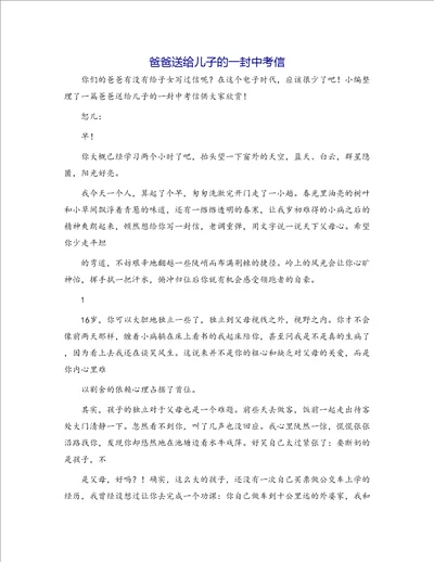 爸爸送给儿子的一封中考信