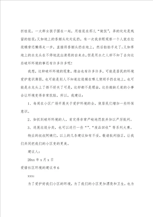 爱护社区环境的建议书