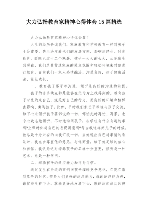 大力弘扬教育家精神心得体会15篇精选.docx