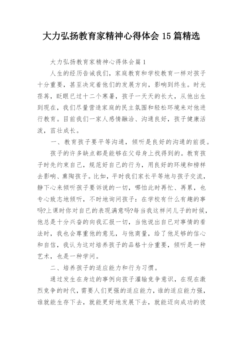 大力弘扬教育家精神心得体会15篇精选.docx