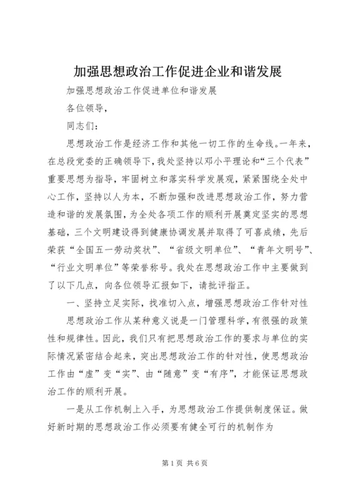 加强思想政治工作促进企业和谐发展 (4).docx