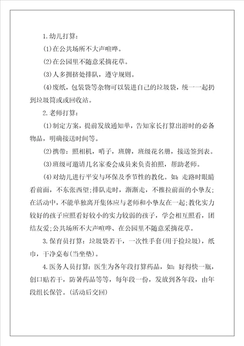 幼儿园秋游活动策划方案精选5篇