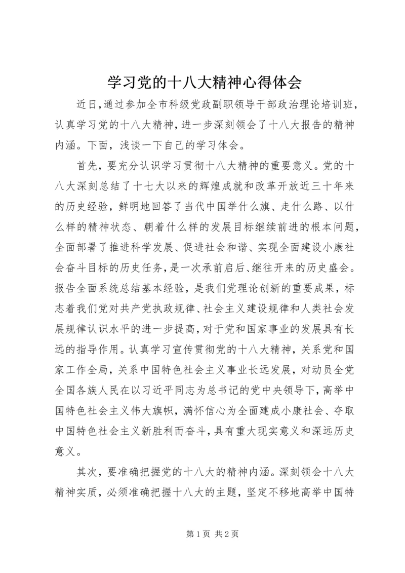 学习党的十八大精神心得体会_1 (9).docx