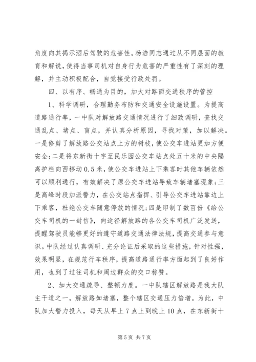 公安交警大队一中队先进集体事迹材料.docx