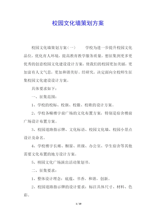 校园文化墙策划方案.docx