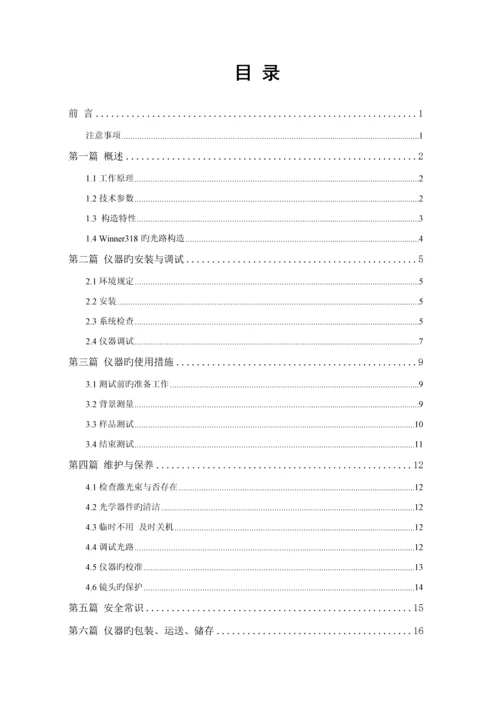 Winner激光粒度分析仪使用专项说明书.docx