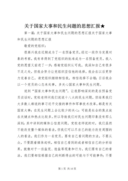 关于国家大事和民生问题的思想汇报★.docx