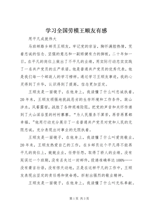 学习全国劳模王顺友有感 (5).docx