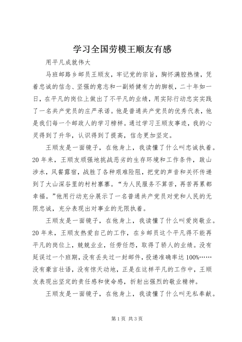 学习全国劳模王顺友有感 (5).docx