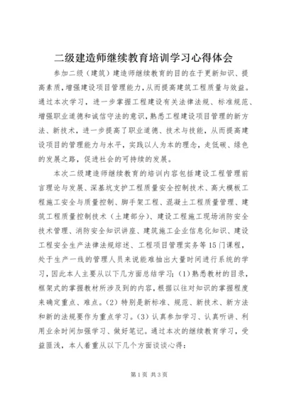 二级建造师继续教育培训学习心得体会.docx