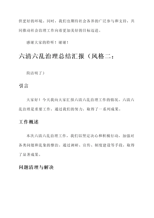 六清六乱治理总结汇报