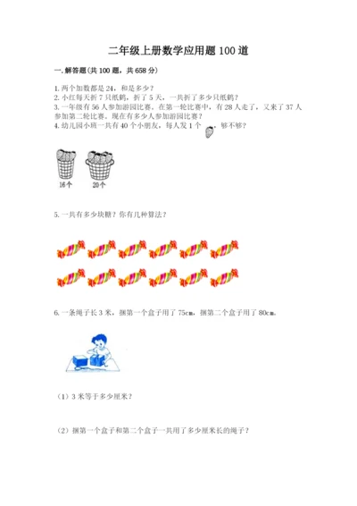 二年级上册数学应用题100道及1套参考答案.docx