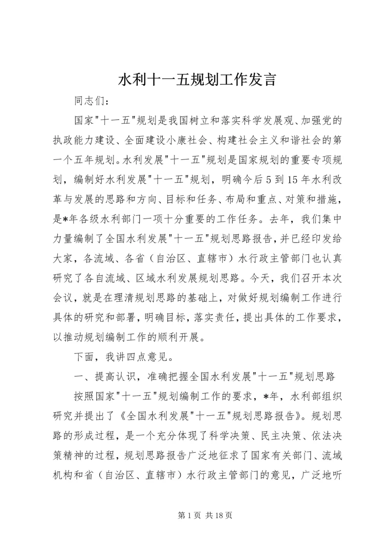 水利十一五规划工作发言.docx