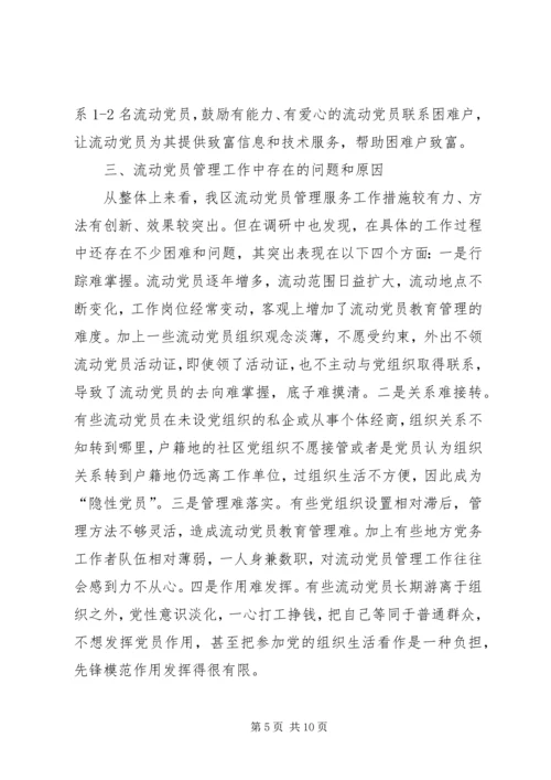 流动党员管理情况调研报告.docx