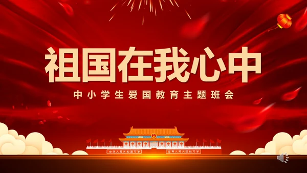 祖国在我心中爱国主义教育通用PPT