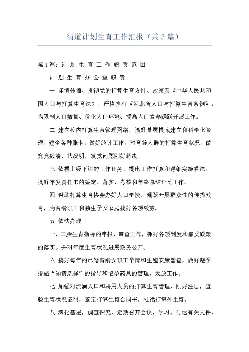 街道计划生育工作汇报（共3篇）