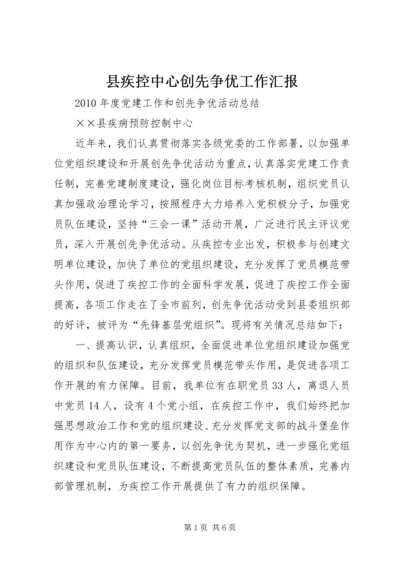 县疾控中心创先争优工作汇报 (5).docx