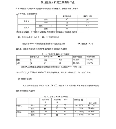 属性数据分析第五章课后答案