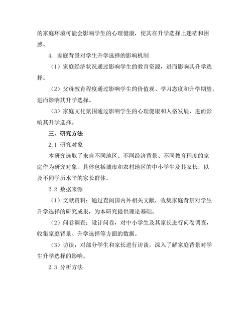 家庭背景对学生升学选择的影响研究