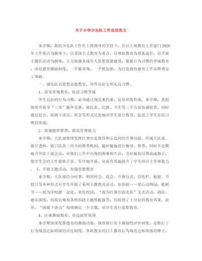 精编之关于小学少先队工作总结范文.docx