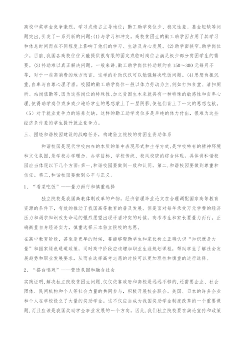 浅谈和谐校园下的独立院校贫困生资助体系构建.docx